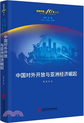 中國對外開放與亞洲經濟崛起（簡體書）