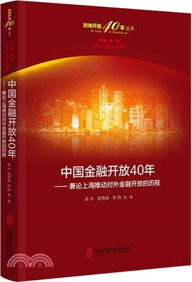 中國金融開放40年：兼論上海推動對外金融開放的歷程（簡體書）