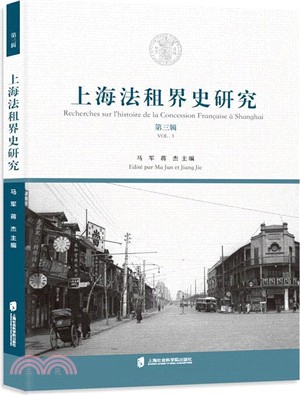 上海法租界史研究‧第三輯（簡體書）