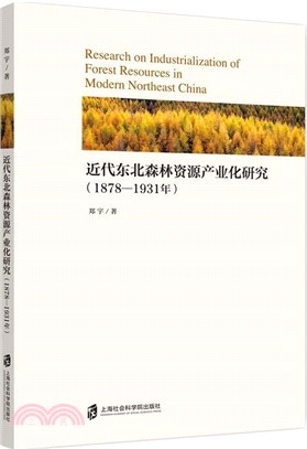 近代東北森林資源產業化研究(1878-1931)（簡體書）