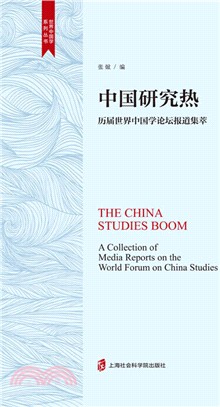 中國研究熱：歷届世界中國學論壇報道集萃（簡體書）