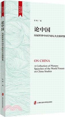 論中國：歷届世界中國學論壇大會演講集（簡體書）