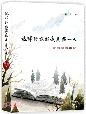 這樣的旅遊 我是第一人：劉潤旅遊散記（簡體書）