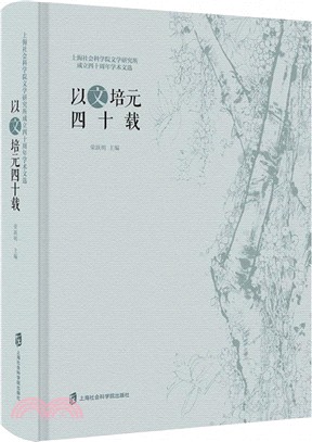 以文培元四十載：上海社會科學院文學研究所成立四十週年學術文選（簡體書）