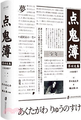 點鬼簿：芥川文集‧小說全集(下)（簡體書）