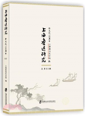 上海魯迅研究：新文化100週年(總第83輯)（簡體書）