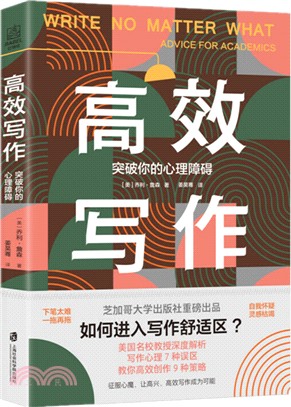 高效寫作：突破你的心理障礙（簡體書）