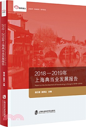 上海典當業發展報告2018-2019（簡體書）
