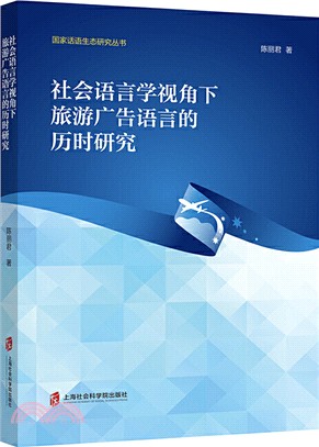 社會語言學視角下旅遊廣告語言的歷時研究（簡體書）