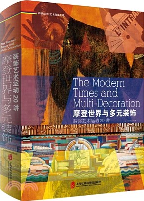 摩登世界和多元裝飾：裝飾藝術運動20講（簡體書）