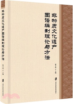 非物質文化遺產圖譜編制理論與方法（簡體書）