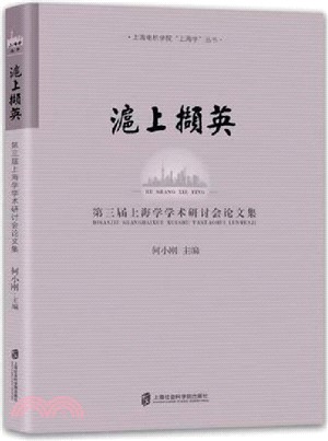 滬上擷英：第三屆上海學學術研討會論文集（簡體書）