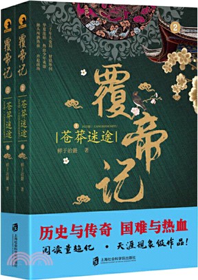 覆帝記2：蒼莽迷途(全2冊)（簡體書）