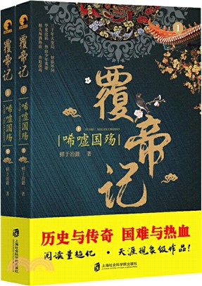 覆帝記1：唏噓國殤(全2冊)（簡體書）