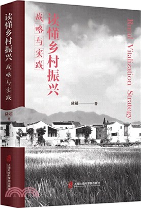 讀懂鄉村振興：戰略與實踐（簡體書）