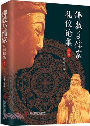 佛教與儒家禮儀論集(第一輯)（簡體書）