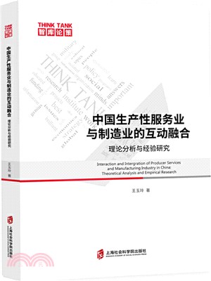 中國生產性服務業與製造業的互動融合：理論分析與經驗研究（簡體書）