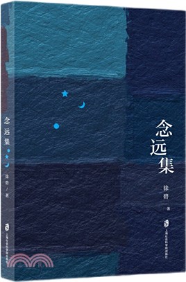 念遠集（簡體書）