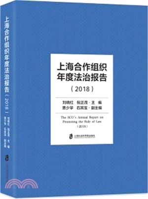 上海合作組織年度法治報告2018（簡體書）