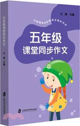 五年級課堂同步作文（簡體書）