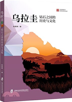 烏拉圭：鑽石之國的歷史與文化（簡體書）