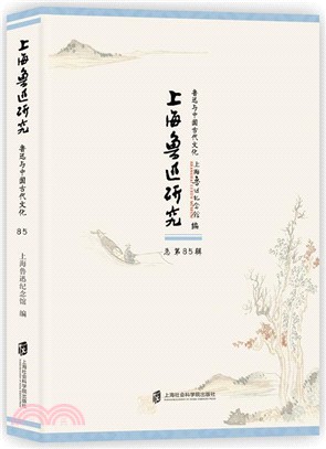 上海魯迅研究‧魯迅與中國古代文化(總第85輯)（簡體書）