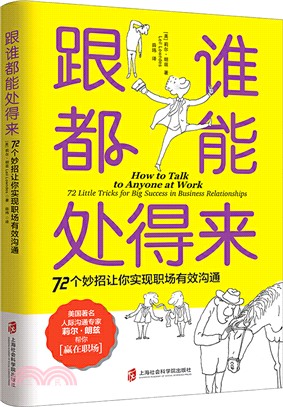 跟誰都能處得來：72個妙招讓你實現職場有效溝通（簡體書）