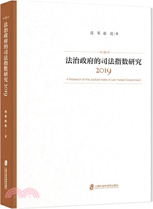 法治政府的司法指數研究(2019)（簡體書）