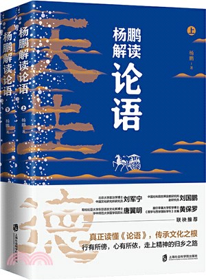 楊鵬解讀論語(全2冊)（簡體書）