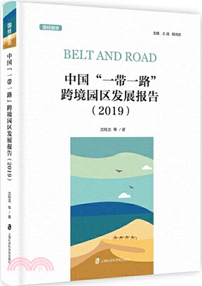 中國“一帶一路”跨境園區發展報告(2019)（簡體書）
