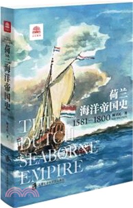 荷蘭海洋帝國史1581-1800(修訂本)（簡體書）