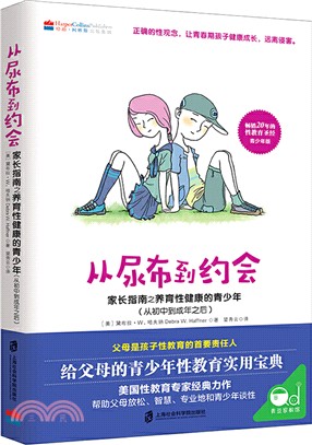 從尿布到約會2：家長指南之養育性健康的青少年‧從初中到成年之後（簡體書）