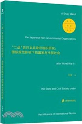 “二戰”後日本非政府組織研究：國際規範影響下的國家與市民社會（簡體書）