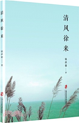 清風徐來（簡體書）