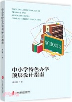 中小學特色辦學頂層設計指南（簡體書）