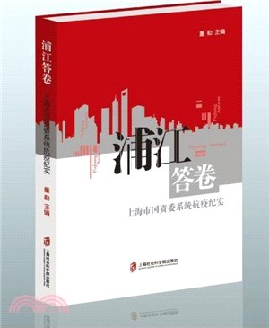 浦江答卷：上海市國資委系統抗疫紀實（簡體書）