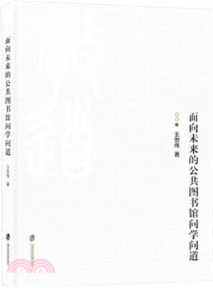 面向未來的公共圖書館問學問道（簡體書）