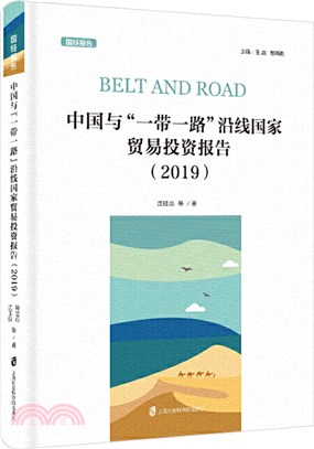 中國與“一帶一路”沿線國家貿易投資報告(2019)（簡體書）