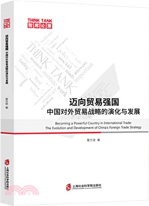 邁向貿易強國：中國對外貿易戰略的演化與發展（簡體書）