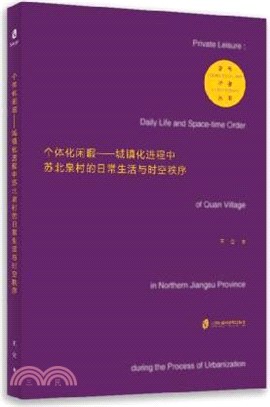 個體化閒暇：城鎮化進程中蘇北泉村的日常生活與時空秩序（簡體書）