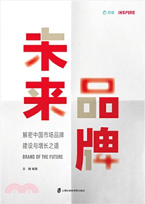 未來品牌 ：解密中國市場品牌建設與增長之道（簡體書）