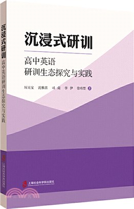 沉浸式研訓：高中英語研訓生態探究與實踐（簡體書）