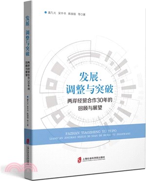 發展、調整與突破：兩岸經貿合作30年的回顧與展望（簡體書）