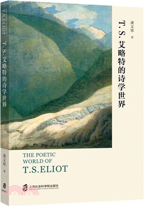 T.S.艾略特的詩學世界（簡體書）