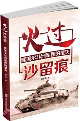 火過沙留痕：隆美爾非洲軍團的覆滅（簡體書）