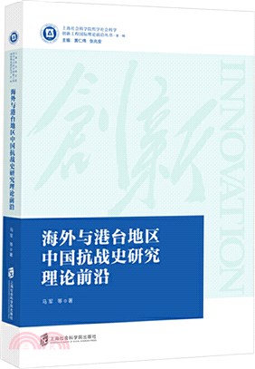 海外與港臺地區中國抗戰史研究理論前沿（簡體書）