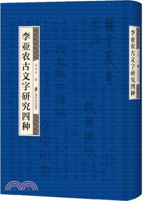 李亞農古文字研究四種（簡體書）