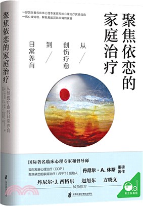 聚焦依戀的家庭治療：從創傷療癒到日常養育（簡體書）