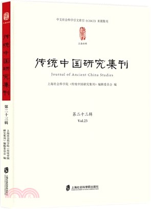 傳統中國研究集刊(第二十三輯)（簡體書）