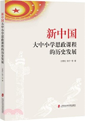 新中國大中小學思政課程的歷史發展（簡體書）